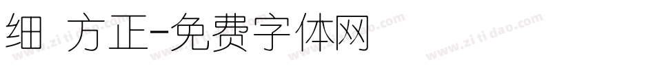 细 方正字体转换